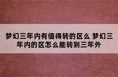 梦幻三年内有值得转的区么 梦幻三年内的区怎么能转到三年外